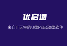 优启通EasyU - 免费制作U盘PE启动盘可安装Win11系统-老部落