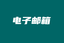 做外贸用哪个邮箱比较好？几个外贸企业邮箱服务商推荐
