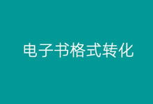 利用Calibre快速实现电子书格式转化(支持AZW/MOBI/EPUB等十几种格式)-老部落