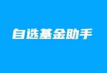 自选基金助手 - 又一款可通过浏览器扩展实时查看持仓基金涨跌和收益数据-老部落