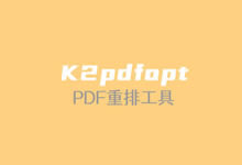 绿色免安装 PDF 重排工具 – K2pdfopt 官方下载及简单使用教程-老部落