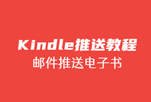 Kindle推送电子书教程 - 利用Kindle邮件推送电子书至Kindle设备-老部落