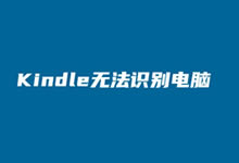 Kindle阅读器无法连接USB且电脑识别拷贝电子书的原因-老部落