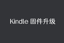 查看 Kindle 固件版本号及升级刷新固件版本的方法(默认自动升级)-老部落