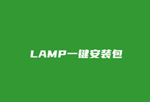 LAMP Web一键安装脚本 – Linux服务器安装Apache/MySQL/PHP网站环境-老部落