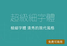 一款来自日本的免费个人和商用的超级细字体下载-老部落