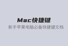熟练操作苹果 macOS 系统必备收藏的键盘快捷键整理清单-老部落