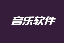 盘点五款当下主流且好用的听音乐软件推荐(你用哪款软件听音乐)-老部落