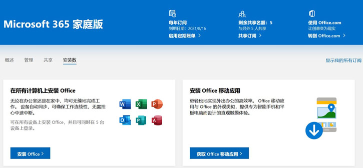 Microsoft 365 安装激活
