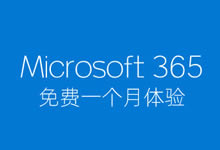 免费申请Microsoft 365云端办公套件 对比本地Office软件区别-老部落