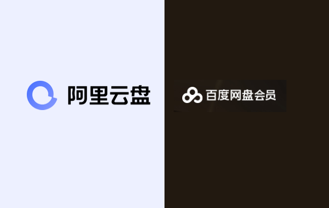 百度网盘和阿里云盘哪个有优势 百度盘短期不可替代-老部落