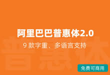 免费可商用字体可下载阿里巴巴普惠体 新增4个字重不用担心版权问题-老部落