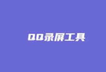 利用QQ屏幕录制功能快速实现桌面录屏功能(免安装效率高)-老部落