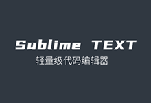 程序员喜欢的轻量级Sublime Text代码编辑器及常用快捷键-老部落