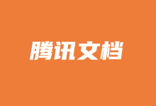 利用腾讯文档实现在线多人协作同步数据表单收集-老部落