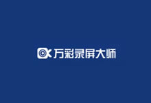 入手万彩录屏大师体验高清录屏视频输出且自带视频编辑特效素材-老部落