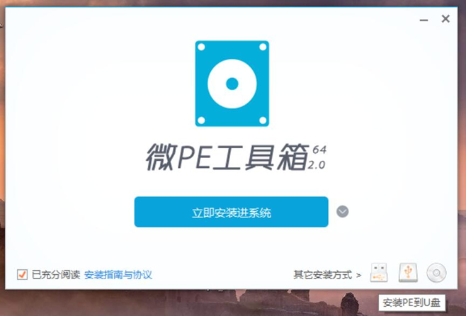 记录使用微PE工具箱快速制作U盘系统盘安装系统工具