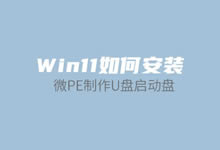 利用微PE工具箱制作Win11 U盘启动盘体验Window11系统-老部落