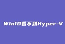 解决Win10家庭版无法看到和启动Hyper-V自带虚拟机的方法-老部落