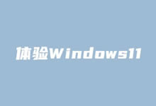 亲身体验新颜值Windows 11系统感受(等待更新正式版本)-老部落