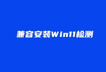 你的电脑支持安装Windows11系统吗(通过软件一键检测硬件兼容性)-老部落