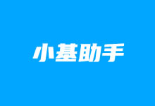 利用小基助手浏览器插件和小程序可随时关注基金收益数据-老部落