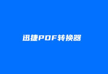 真实体验迅捷PDF转换器 PDF Word Excel PPT等格式转换工具-老部落