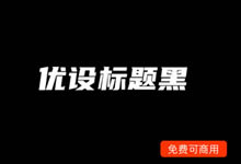 免费可商用优设标题字体下载 适合图片标题字体和LOGO字体-老部落