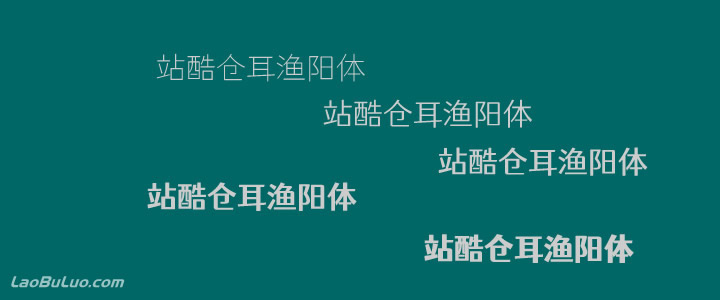 站酷仓耳渔阳体