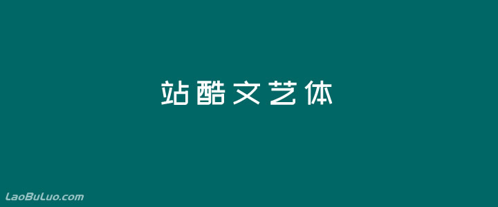 站酷文艺体