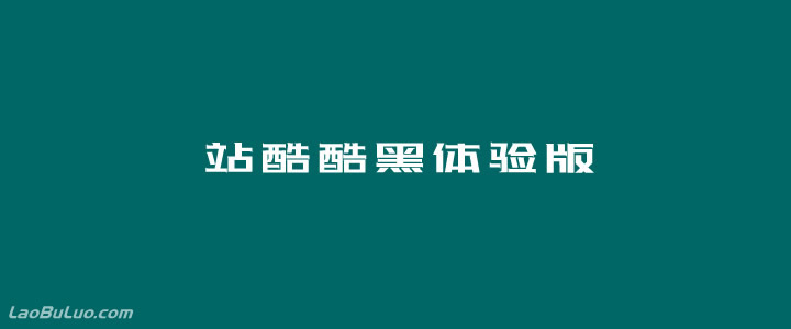 站酷酷黑体验版