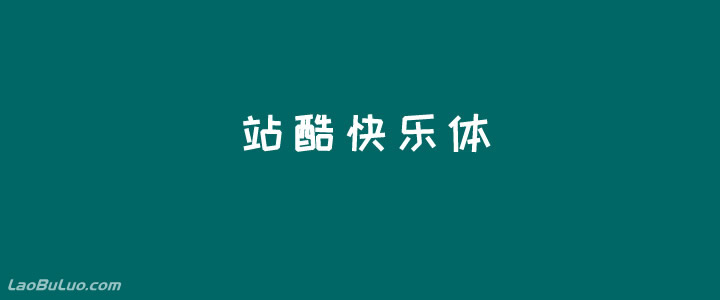 站酷快乐体