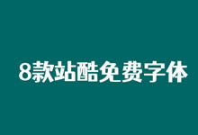 这几个来自站酷的免费可商用字体推荐 再不担心字体版权纠纷-老部落