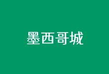 Vultr第19个机房墨西哥城数据中心路由去程回程和综合速度测试-老部落