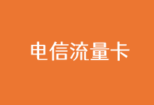 电信流量卡套餐介绍(北京电信校园卡)- 月费20元 20GB全国流量+30GB定向流量 500分钟通话-老部落