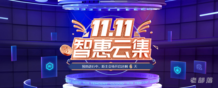 腾讯云双11活动 2021 - 云服务器低至年48元及值得买的云服务