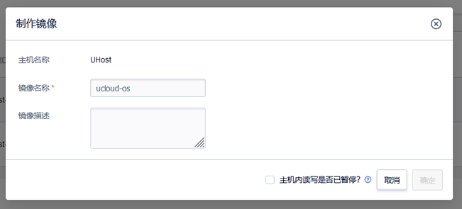 UCloud制作镜像平移服务器数据到新服务器方法