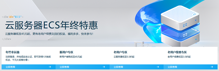 阿里云ECS服务器年终优惠 - 新老用户新购和续费限时活动