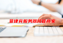 菲律宾服务器托管商家推荐和套餐列表 含大陆优化CN2和国际BGP-老部落