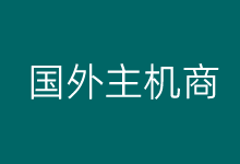 选择国外VPS哪家比较好?整理几家速度快且有特点的国外VPS-老部落