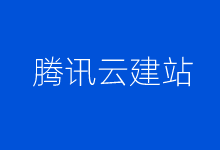 腾讯云服务器制作镜像和快照备份区别 两种备份服务器方式操作-老部落