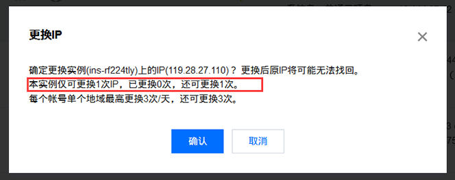 腾讯云服务器免费更换公网IP地址（利用弹性IP多次更换）