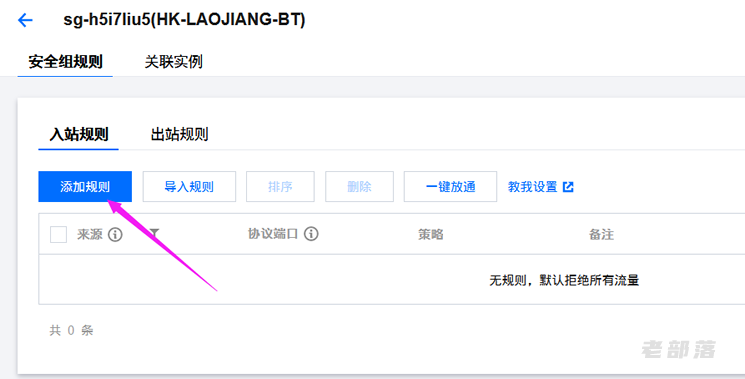 腾讯云服务器添加安全组 - 第4图 -老部落