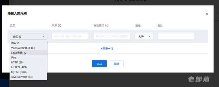 腾讯云服务器添加安全组 - 第5图 -老部落