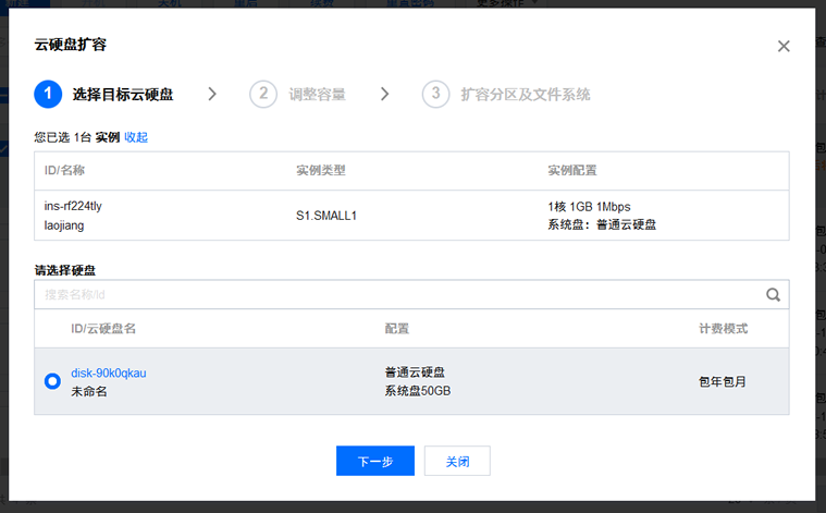 腾讯云升级硬盘