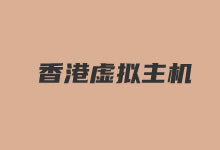 香港虚拟主机哪家好?这2个可选用的独立IP香港主机-老部落