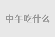 两个有趣的中午吃什么网站 送给选择困难的朋友-老部落