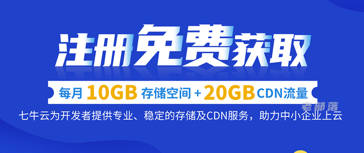 七牛云免费10GB对象存储+20GB CDN流量（涵盖10GB HTTPS流量）
