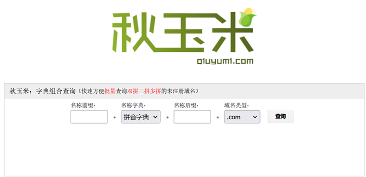 秋玉米 - 这款效率高在线批量域名查询工具 筛选未注册域名
