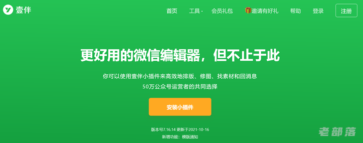 壹伴公众号编辑器